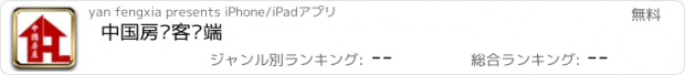 おすすめアプリ 中国房产客户端