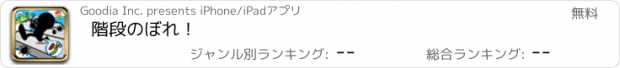 おすすめアプリ 階段のぼれ！