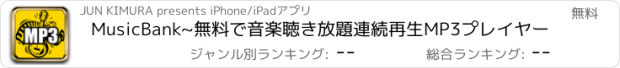 おすすめアプリ MusicBank~無料で音楽聴き放題連続再生MP3プレイヤー