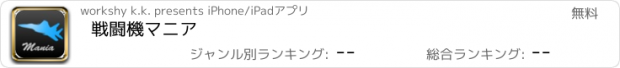 おすすめアプリ 戦闘機マニア