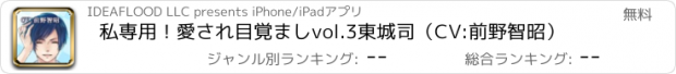 おすすめアプリ 私専用！愛され目覚ましvol.3　東城司（CV:前野智昭）