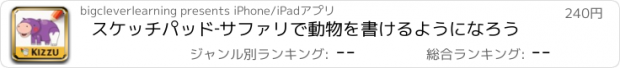 おすすめアプリ スケッチパッド‐サファリで動物を書けるようになろう