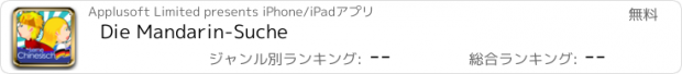 おすすめアプリ Die Mandarin-Suche