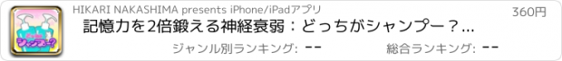 おすすめアプリ 記憶力を2倍鍛える神経衰弱：どっちがシャンプー？ for Kids