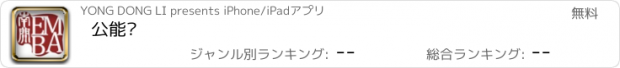 おすすめアプリ 公能汇