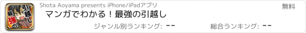 おすすめアプリ マンガでわかる！最強の引越し