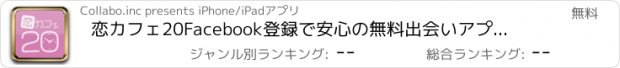 おすすめアプリ 恋カフェ20　Facebook登録で安心の無料出会いアプリ、チャットからはじまるカフェデートで恋人探しを応援