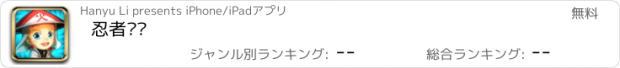 おすすめアプリ 忍者传说