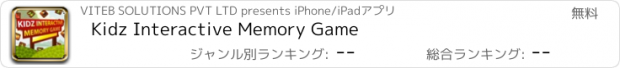 おすすめアプリ Kidz Interactive Memory Game