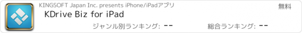 おすすめアプリ KDrive Biz for iPad