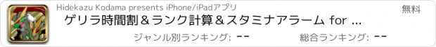 おすすめアプリ ゲリラ時間割＆ランク計算＆スタミナアラーム for パズドラ攻略