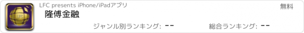 おすすめアプリ 隆傅金融