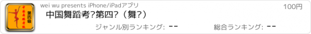 おすすめアプリ 中国舞蹈考级第四级（舞协）