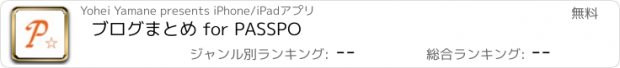 おすすめアプリ ブログまとめ for PASSPO