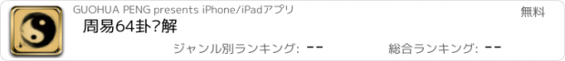 おすすめアプリ 周易64卦详解