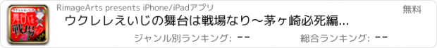 おすすめアプリ ウクレレえいじの舞台は戦場なり～茅ヶ崎必死編　無料版～