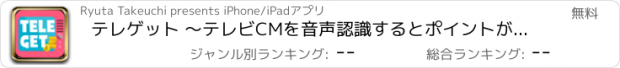 おすすめアプリ テレゲット 〜テレビCMを音声認識するとポイントが貯まる新感覚アプリ〜