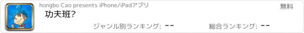 おすすめアプリ 功夫班长