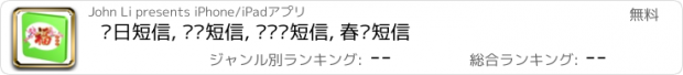 おすすめアプリ 节日短信, 热门短信, 圣诞节短信, 春节短信