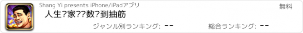 おすすめアプリ 人生赢家——数钱到抽筋