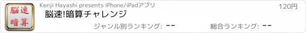 おすすめアプリ 脳速!暗算チャレンジ