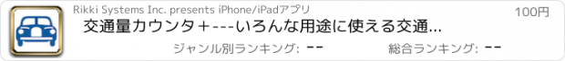 おすすめアプリ 交通量カウンタ＋　---　いろんな用途に使える交通量カウンタ