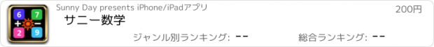 おすすめアプリ サニー数学