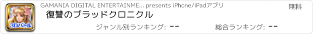 おすすめアプリ 復讐のブラッドクロニクル