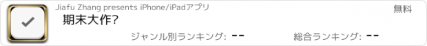 おすすめアプリ 期末大作战