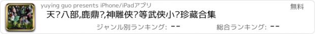 おすすめアプリ 天龙八部,鹿鼎记,神雕侠侣等武侠小说珍藏合集