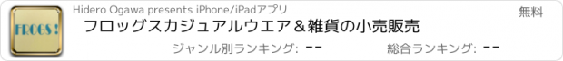 おすすめアプリ フロッグス　カジュアルウエア＆雑貨の小売販売