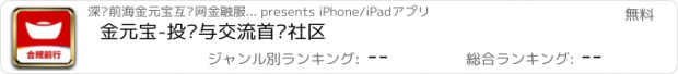 おすすめアプリ 金元宝-投资与交流首选社区