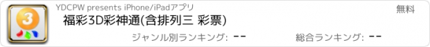 おすすめアプリ 福彩3D彩神通(含排列三 彩票)