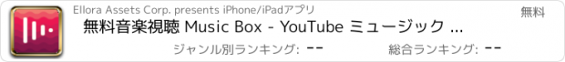 おすすめアプリ 無料音楽視聴 Music Box - YouTube ミュージック ボックス・ユーチューブMP3曲