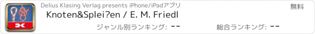 おすすめアプリ Knoten&Spleißen / E. M. Friedl