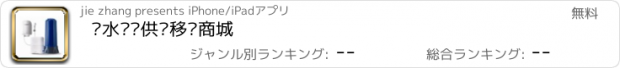 おすすめアプリ 净水设备供应移动商城