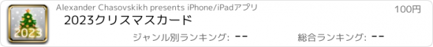 おすすめアプリ 2023クリスマスカード