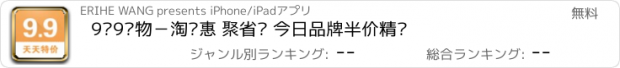 おすすめアプリ 9块9购物－淘实惠 聚省钱 今日品牌半价精选