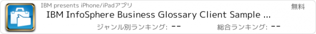 おすすめアプリ IBM InfoSphere Business Glossary Client Sample Application for iOS