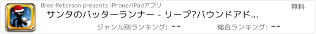 おすすめアプリ サンタのバッターランナー - リープ·バウンドアドベンチャー無料