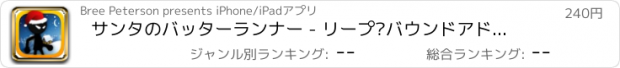 おすすめアプリ サンタのバッターランナー - リープ·バウンドアドベンチャーPRO