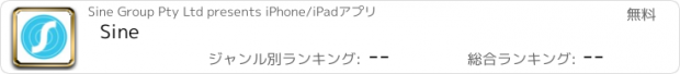 おすすめアプリ Sine