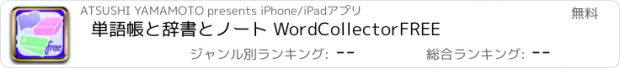 おすすめアプリ 単語帳と辞書とノート WordCollectorFREE