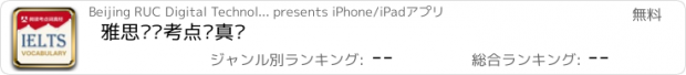 おすすめアプリ 雅思阅读考点词真经