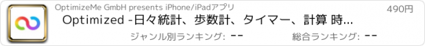 おすすめアプリ Optimized -日々統計、歩数計、タイマー、計算 時間、重さ