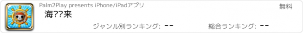 おすすめアプリ 海贼归来