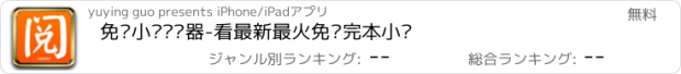 おすすめアプリ 免费小说阅读器-看最新最火免费完本小说