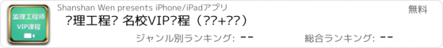 おすすめアプリ 监理工程师 名校VIP课程（视频+讲义）