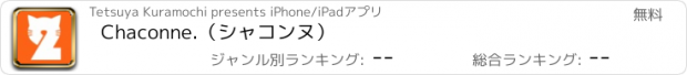 おすすめアプリ Chaconne.（シャコンヌ）