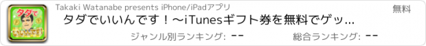 おすすめアプリ タダでいいんです！～iTunesギフト券を無料でゲットして、LINE(ライン)の有料スタンプ・パズドラ魔法石等と交換できるアプリ～